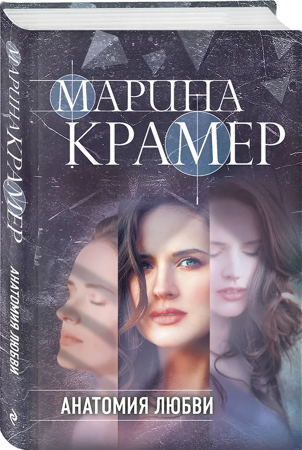 Книга Анатомия любви (Марина Крамер) — 4