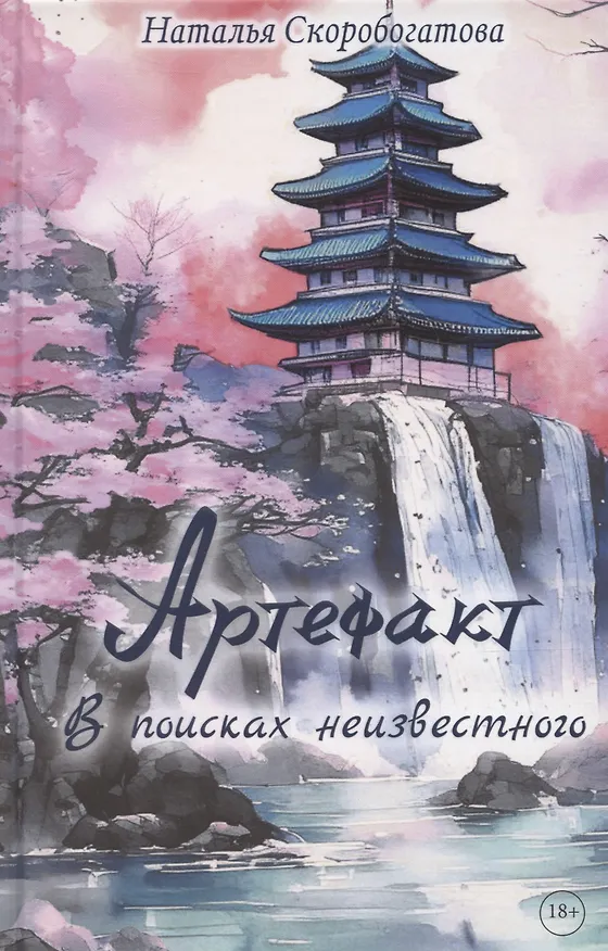 Книга Артефакт. В поисках неизвестного (Наталья Скоробогатова) — 1