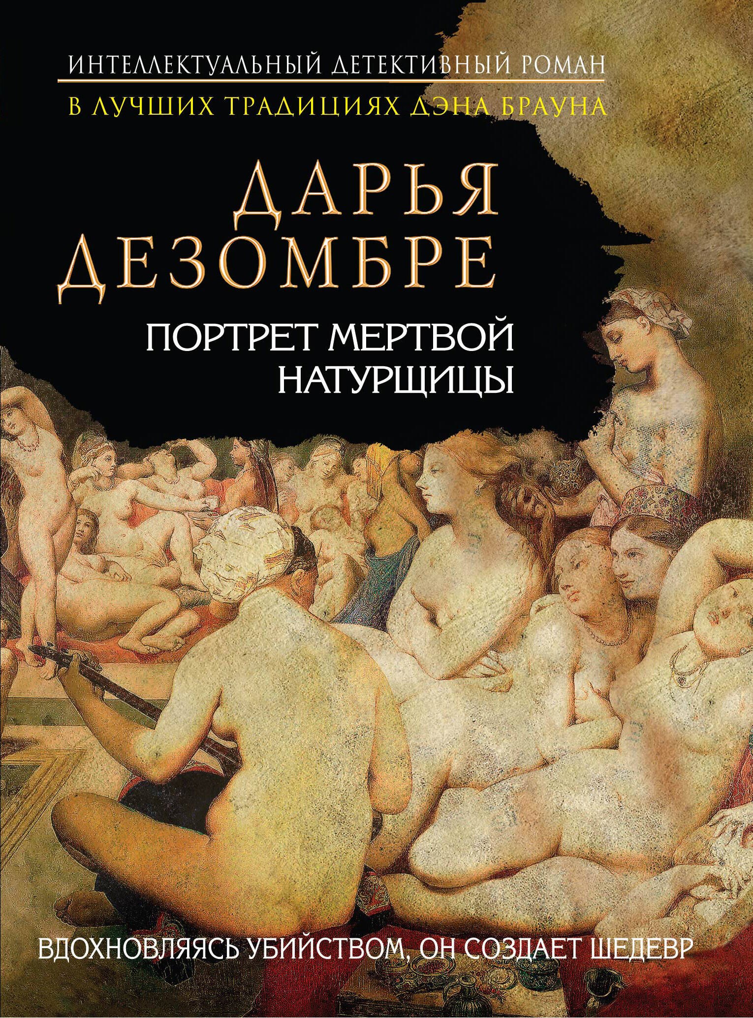 

Портрет мертвой натурщицы : роман
