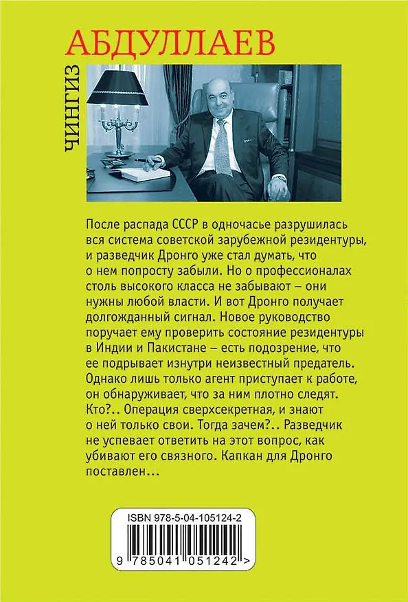Книга Игры профессионалов (Чингиз Абдуллаев) — 2