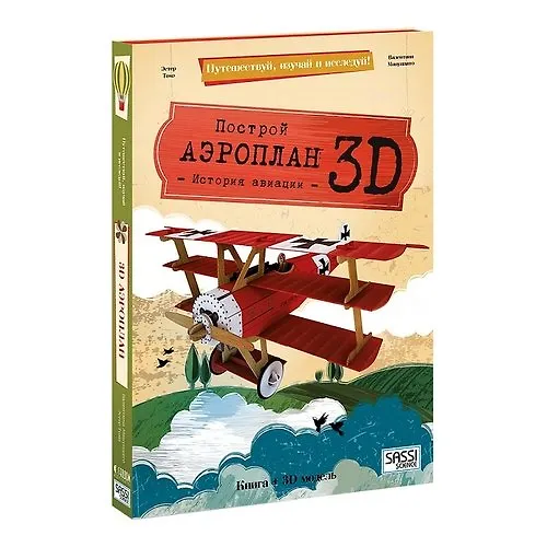 Книга Конструктор картонный 3D + книга. Аэроплан. Путешествуй, изучай и исследуй! (Эстер Томэ) — 1