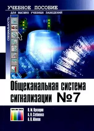 Общеканальная система сигнализации №7 Учебное пособие (мягк). Прозоров В. (ИнфоКомКнига) — 2148215 — 1