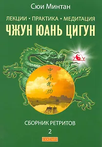 Лекции. Практика. Медитация Чжунь Юань Цигун/ Сборник ретритов 2