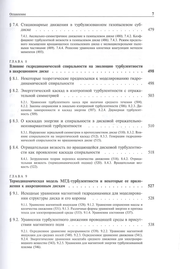 Книга Турбулентность и самоорганизация. Проблемы моделирования космических и природных сред (Александр Колесниченко) — 6