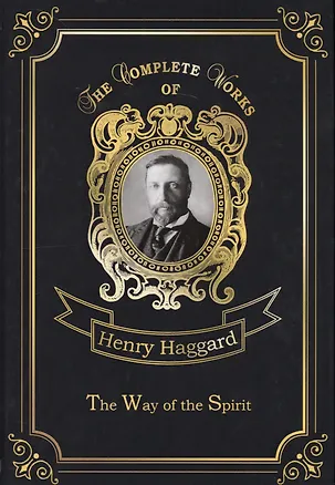 Книга The Way of the Spirit = Путь духа: на английском языке (Генри Хаггард)