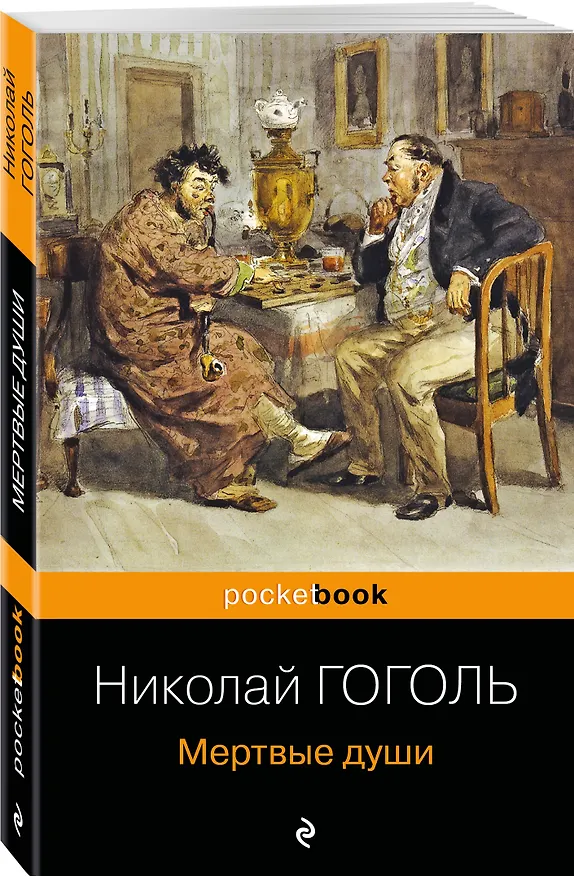 Книга Мертвые души (Николай Гоголь) — 4