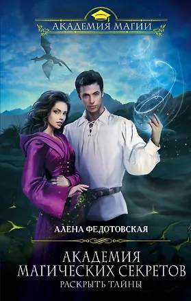 Книга Академия магических секретов. Раскрыть тайны (Алена Федотовская)