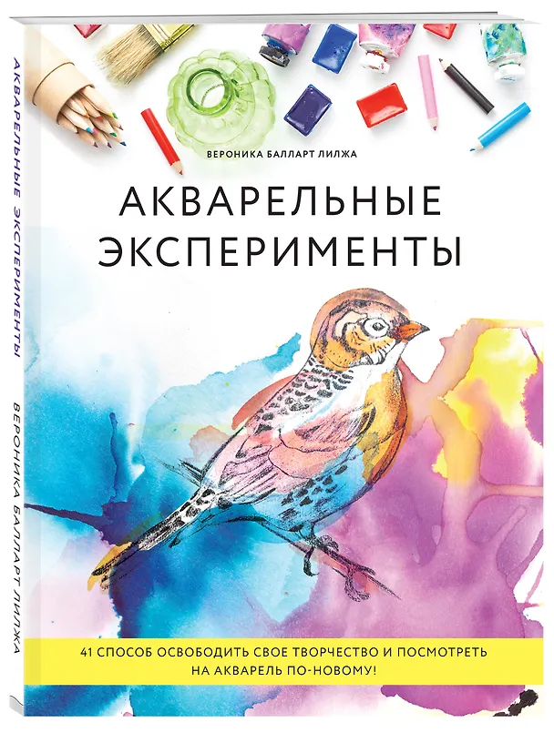 Книга Акварельные эксперименты. 41 способ освободить свое творчество и взглянуть на акварель по-новому! (колибри) (Балларт Лилжа) — 4