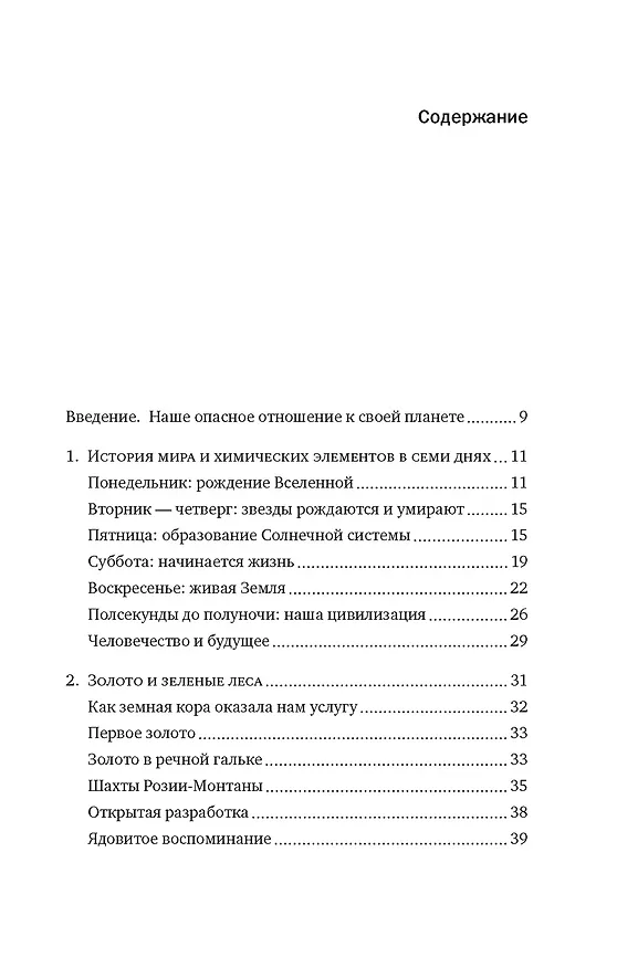 Книга Магия элементов: Как периодическая таблица Менделеева управляет нашим дыханием, мышцами и обществом (Анья Рейне) — 8