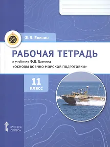 Основы военно-морской подготовки. 11 класс. Рабочая тетрадь к учебнику Ф.В. Еленина