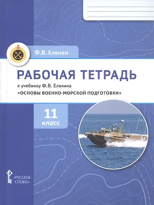 Книга Основы военно-морской подготовки. 11 класс. Рабочая тетрадь к учебнику Ф.В. Еленина (Федор Еленин)