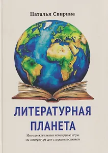 Литературная планета. Интеллектуальные командные игры по литературе для старшеклассников