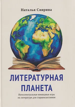 Книга Литературная планета. Интеллектуальные командные игры по литературе для старшеклассников (Наталья Свирина)