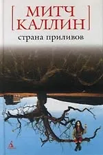 Книга Страна приливов (Митч Каллин)