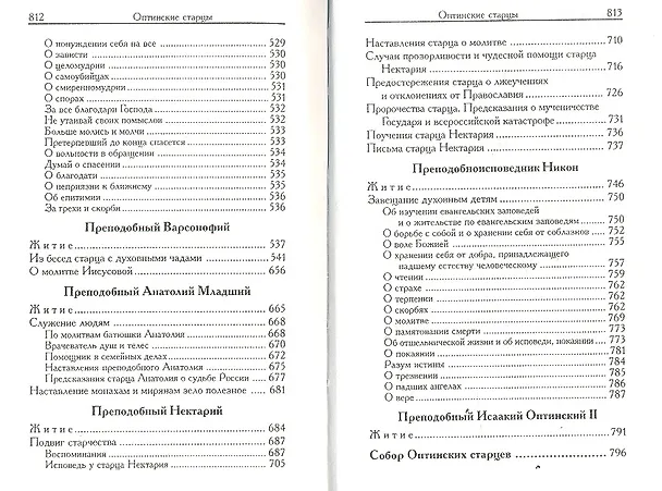 Книга Оптинские старцы: Наставления, поучения, дневники. (Ольга Голосова) — 4