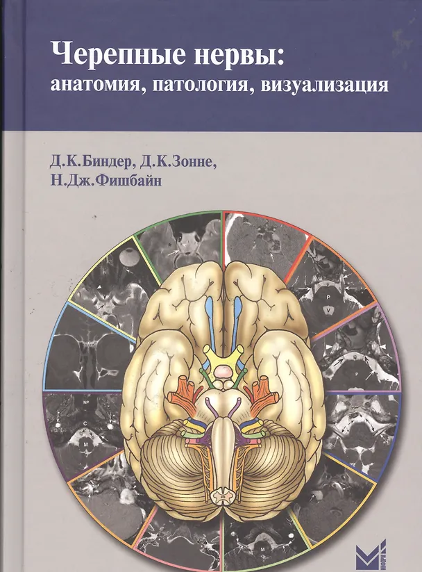 Книга Черепные нервы: анатомия, патология, визуализация. (Девин Биндер) — 1