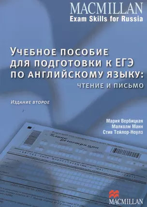 Учебное пособие для подготовки к ЕГЭ по английскому языку: чтение и письмо. 2 -е изд. — 2547151 — 1