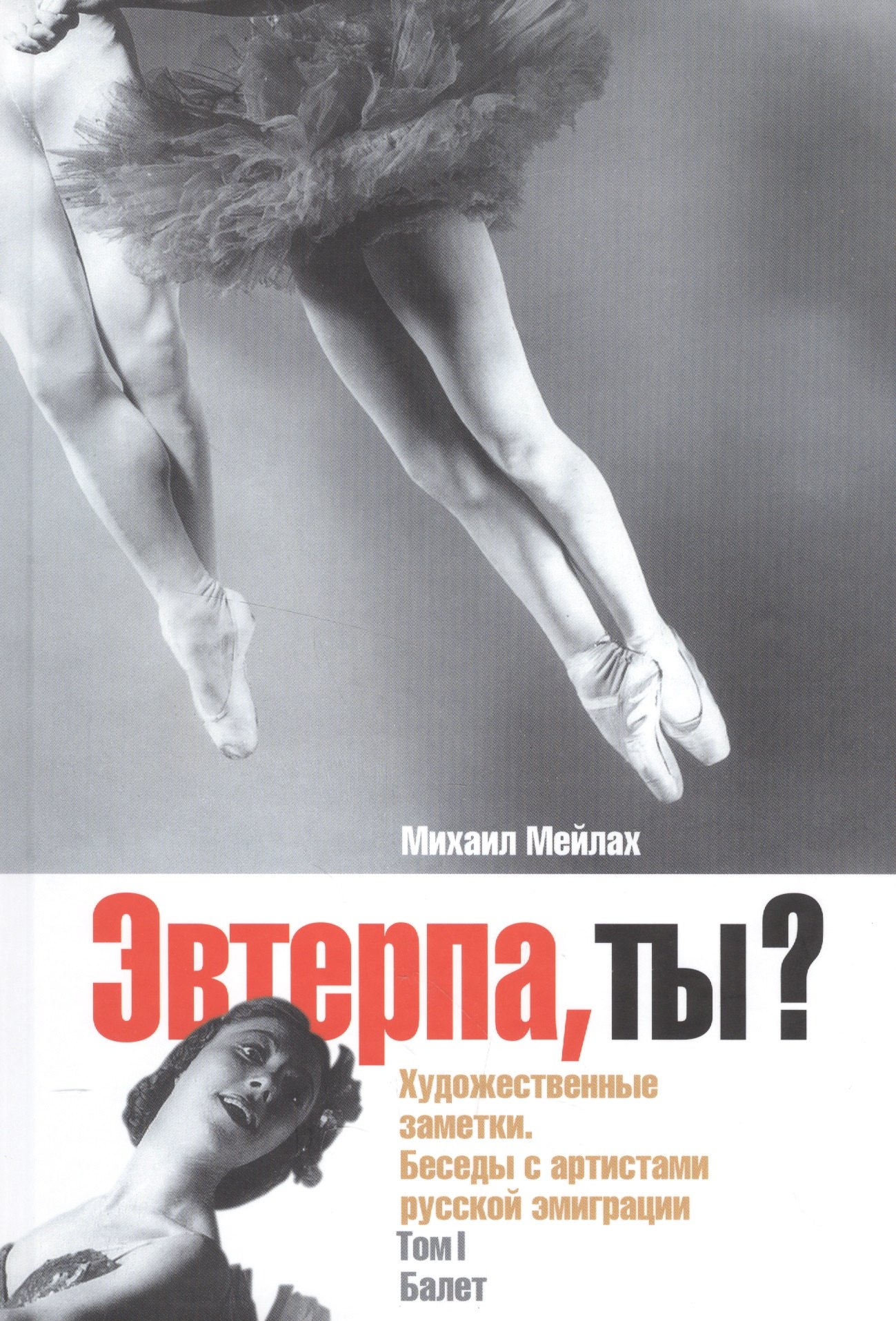 

Эвтерпа, ты Художественные заметки. Беседы с артистами русской эмиграции. Том 1. Балет