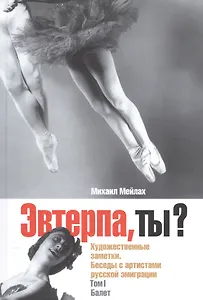 Эвтерпа, ты? Художественные заметки. Беседы с артистами русской эмиграции. Том 1. Балет