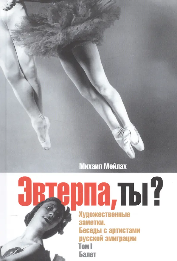 Книга Эвтерпа, ты? Художественные заметки. Беседы с артистами русской эмиграции. Том 1. Балет (Михаил Мейлах) — 1