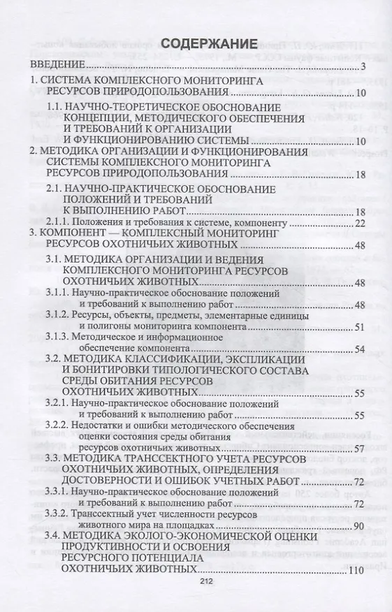 Книга Основы комплексного мониторинга ресурсов природопользования. Ресурсы охотничьих животных. Методическое и информационное обеспечение () — 2