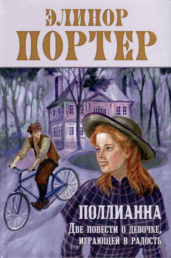 Книга Поллианна. Две повести о девочке, играющей в радость (Элинор Портер) — 1