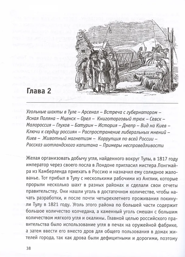 Книга Путешествия англичанина по России, Крыму, Кавказу и Грузии в XIX веке (Роберт Лайелл) — 6
