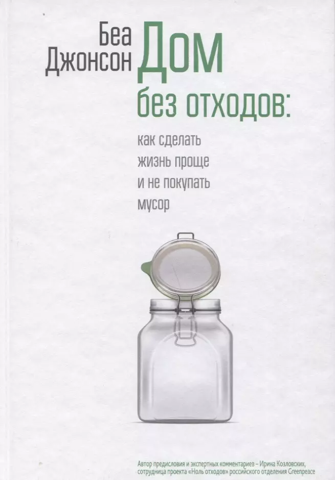 Дом без отходов: как сделать жизнь проще и не покупать мусор