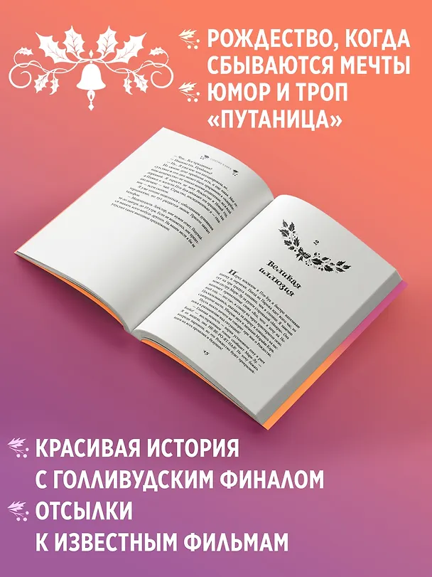 Книга Рождество в Голливуде, или Лучшая роль в моей жизни (Синтия Кафка) — 5
