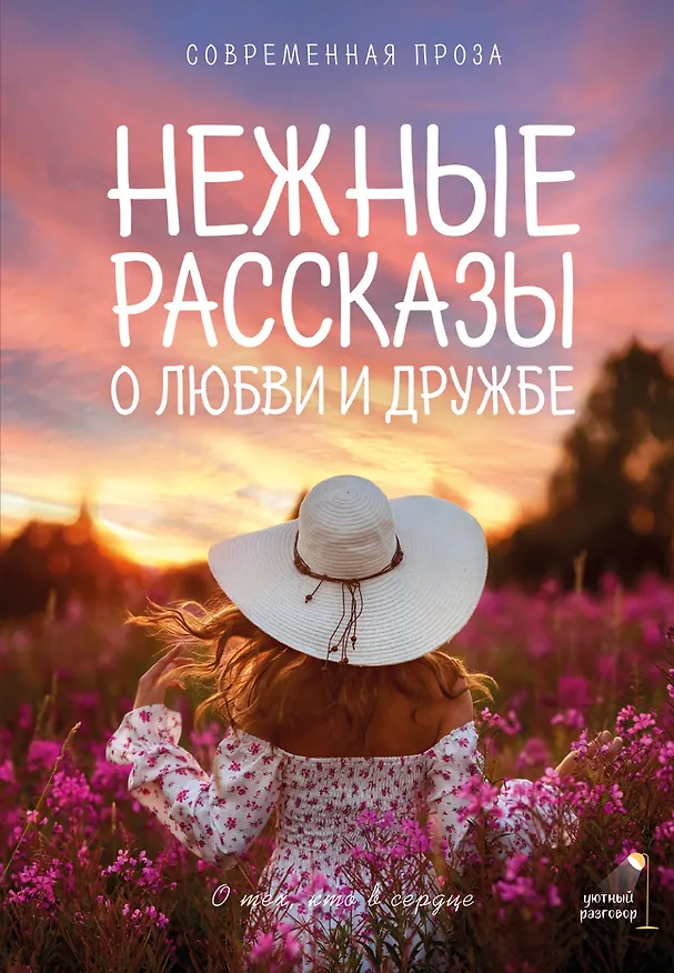 Книга Нежные рассказы о любви и дружбе: о тех, кто в сердце. Современная проза (Саша Паулан, Лев Кузьминский, Лера Переславцева, Катя Киселева, Гульнара Рахманова) — 1
