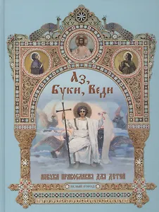 Аз, Буки, Веди. Азбука православия для детей