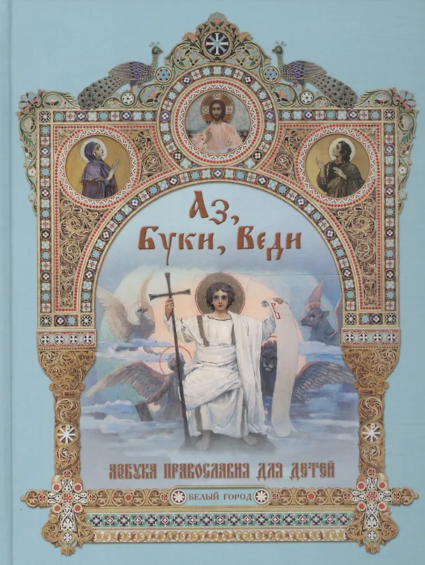 Книга Аз, Буки, Веди. Азбука православия для детей () — 1