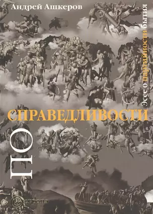 По справедливости: Эссе о партийности бытия — 2158088 — 1