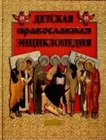 Детская православная энциклопедия