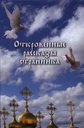 Откровенные рассказы странника духовному своему отцу. — 2334498 — 1