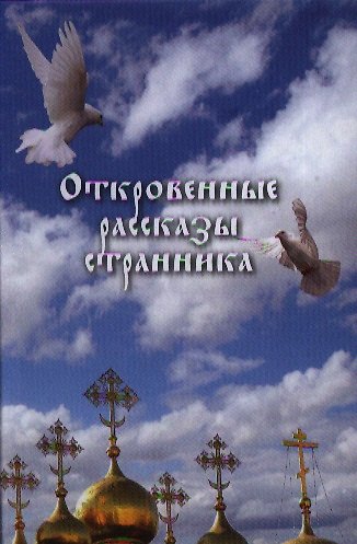 Книга Откровенные рассказы странника духовному своему отцу. (Николай Посадский) — 1
