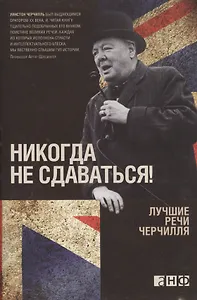 Никогда не сдаваться! Лучшие речи Черчилля
