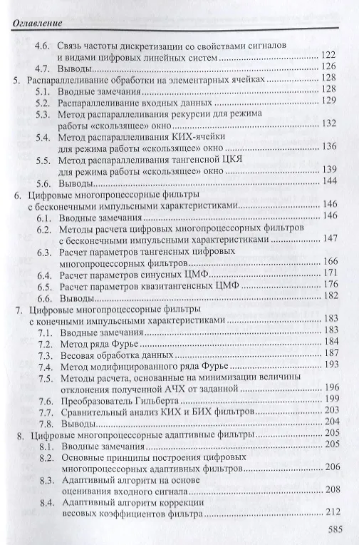 Книга Методы цифровой многопроцессорной обработки ансамблей радиосигналов (мБИ) Литюк (Виктор Литюк) — 3
