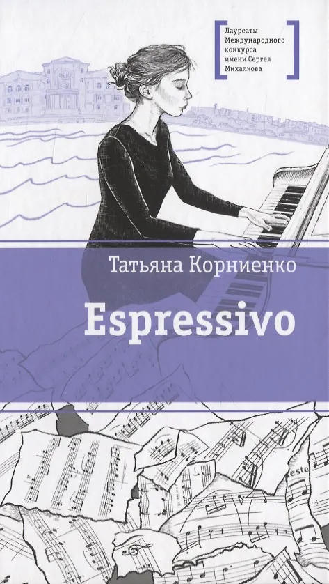 Книга Espressivo. Повесть (Татьяна Корниенко) — 1