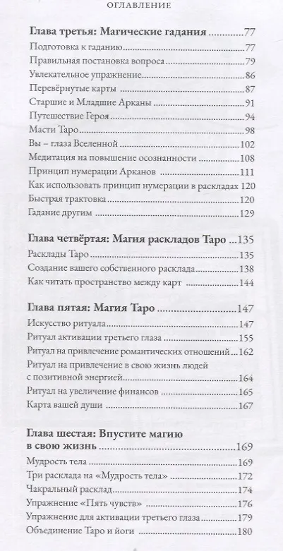 Книга Магия Таро. Практическое руководство по гаданию, колдовству и ритуалам (Саша Грэхем) — 3