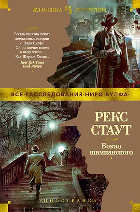 Книга Бокал шампанского (Рекс Стаут)