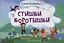 Стишки-коротышки — 3043136 — 1