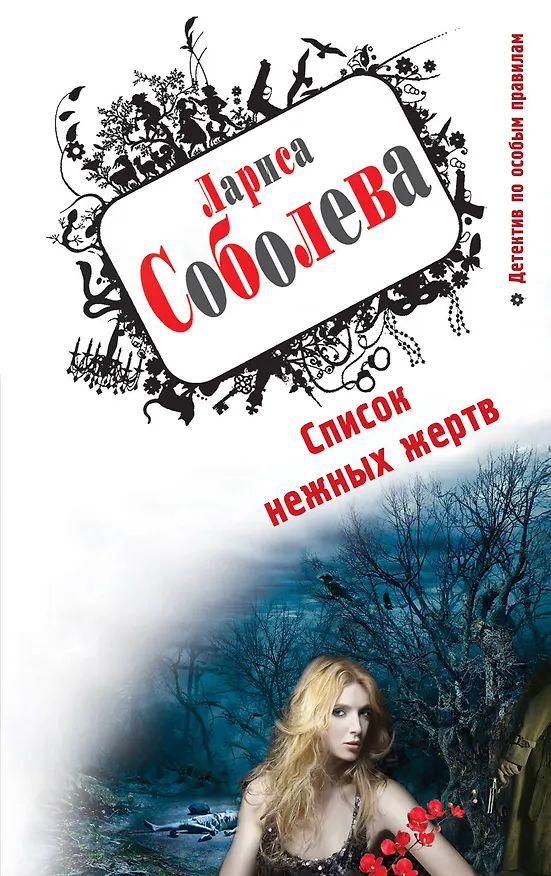 Книга Список нежных жертв : роман (Лариса Соболева) — 1