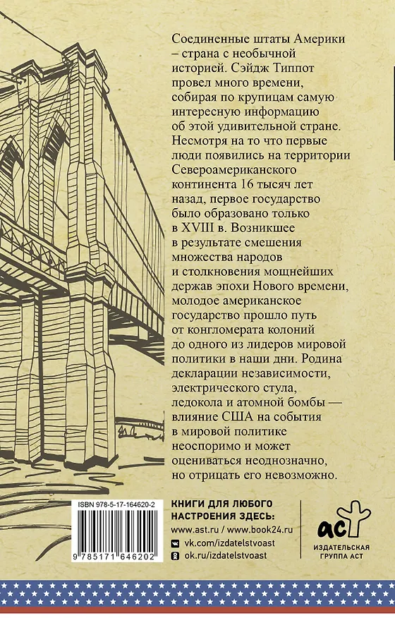 Книга США. Полная история (Типпот Сейдж) — 2