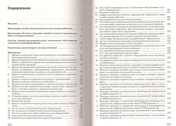 Книга Техническая эксплуатация электрооборудования зданий (Булат Бадагуев) — 2