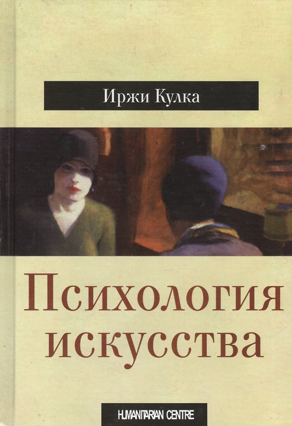 Книга Психология искусства (Иржи Кулка) — 1