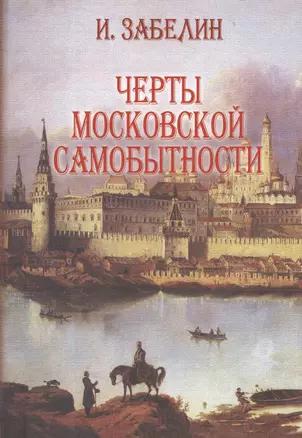 Черты московской самобытности (Забелин) — 2552375 — 1