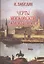 Черты московской самобытности (Забелин) — 2552375 — 1