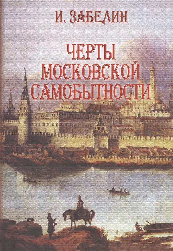 Книга Черты московской самобытности (Забелин) (Иван Забелин) — 1