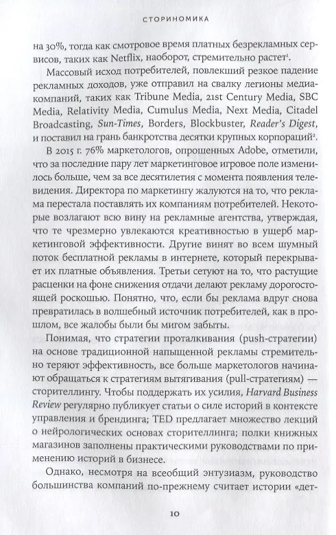 Книга Сториномика: Маркетинг, основанный на историях, в пострекламном мире (Роберт Макки, Том Джерас) — 5